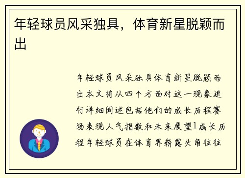 年轻球员风采独具，体育新星脱颖而出