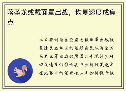 蒋圣龙或戴面罩出战，恢复速度成焦点