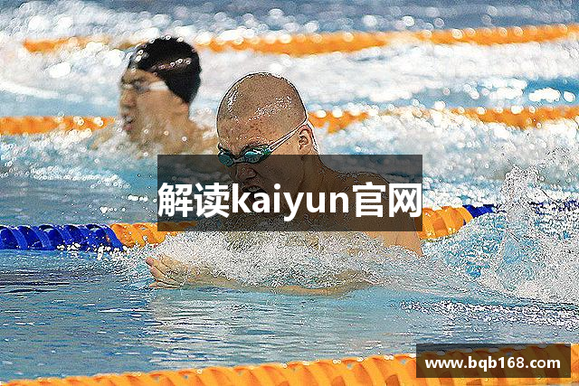 解读kaiyun官网